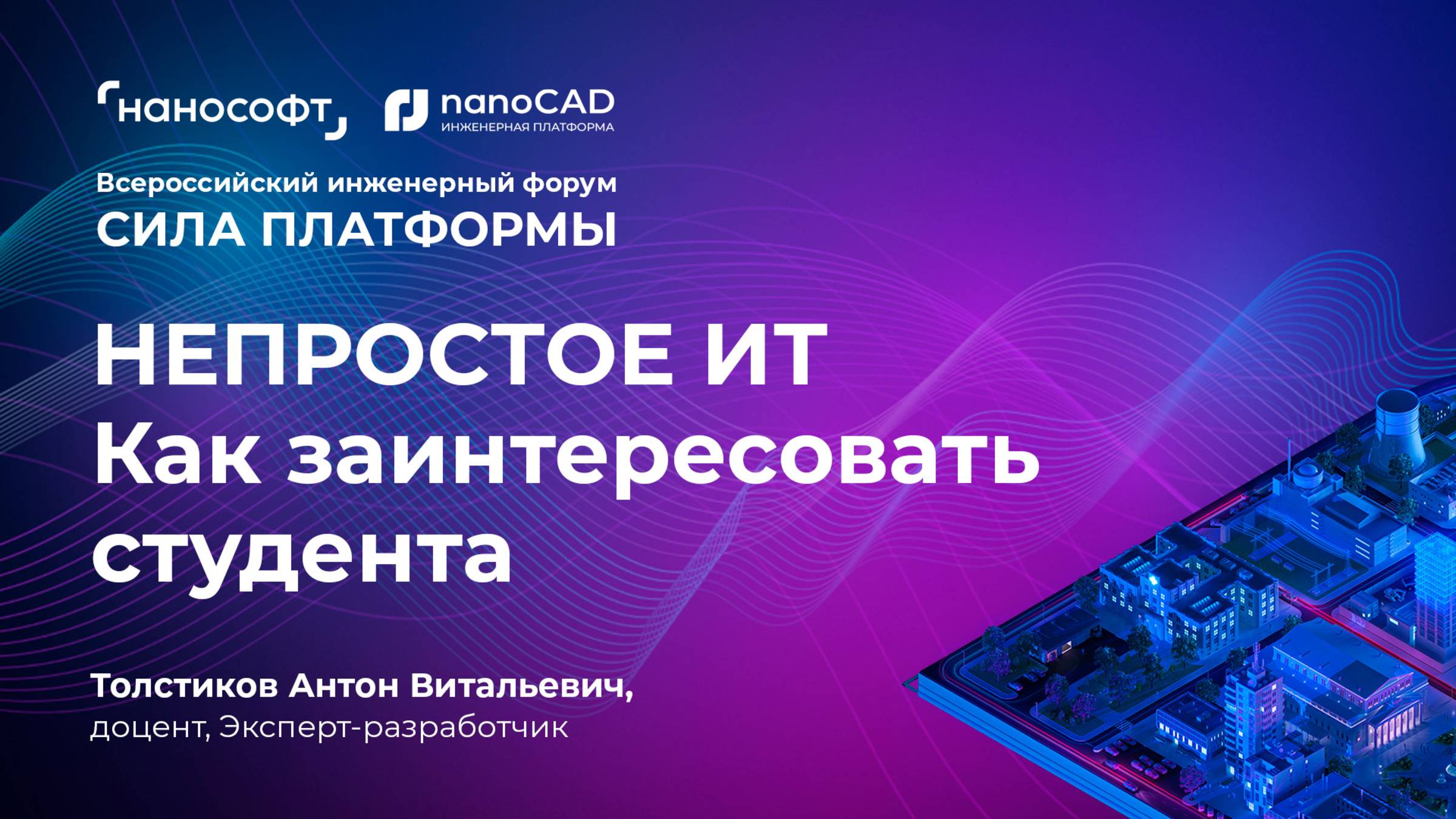 Непростое ИТ. Как заинтересовать студента? смотреть онлайн