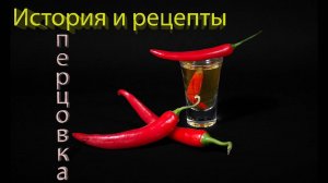 История и рецепты настойки перцовка. Как делают ее на производстве и в домашних условиях