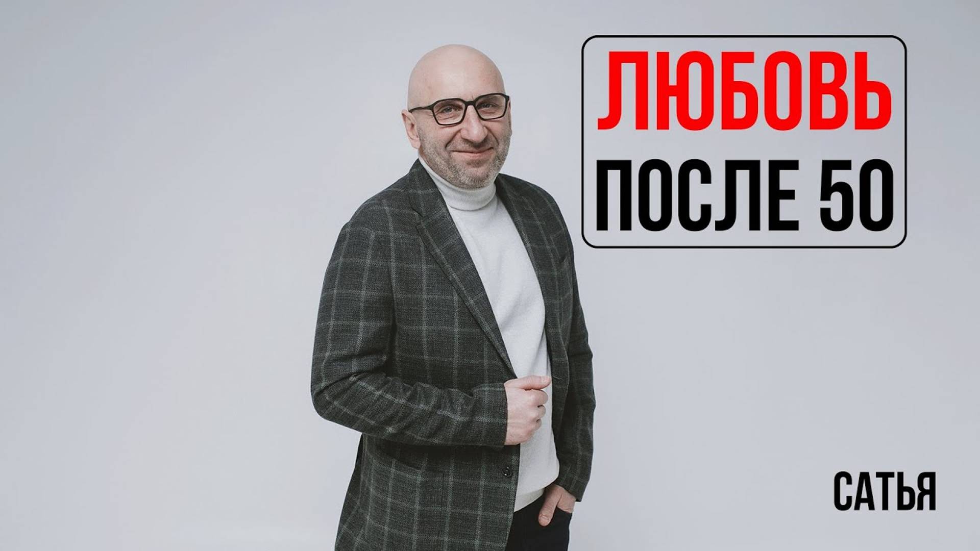 Сатья. любовь после 50-ти смотреть онлайн