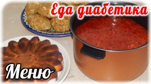 Меню диабетика 2 типа.  Три вкусных блюда из одного кочана капусты.