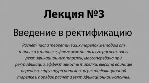 Расчет числа теоретических тарелок и флегмового числа.Введение в ректификацию – лекция№3