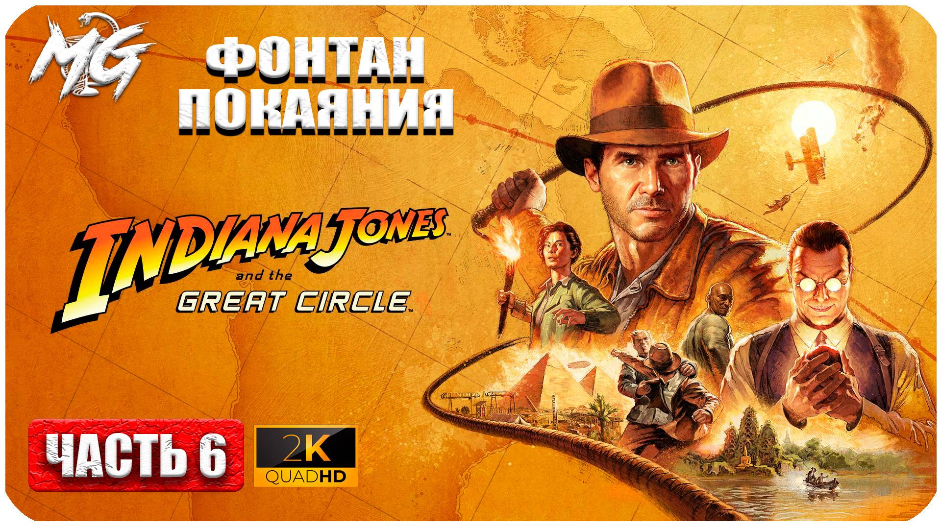 Indiana Jones And The Great Circle ► Тайна Фонтана Покаяния ► Часть 6 смотреть онлайн