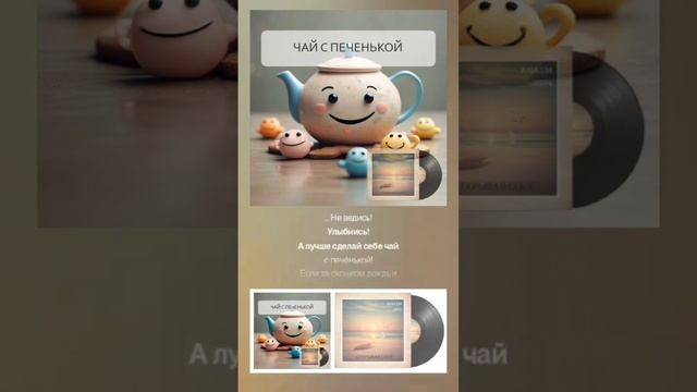 AnaSM - Чай с печенькой #музыка #сниппет