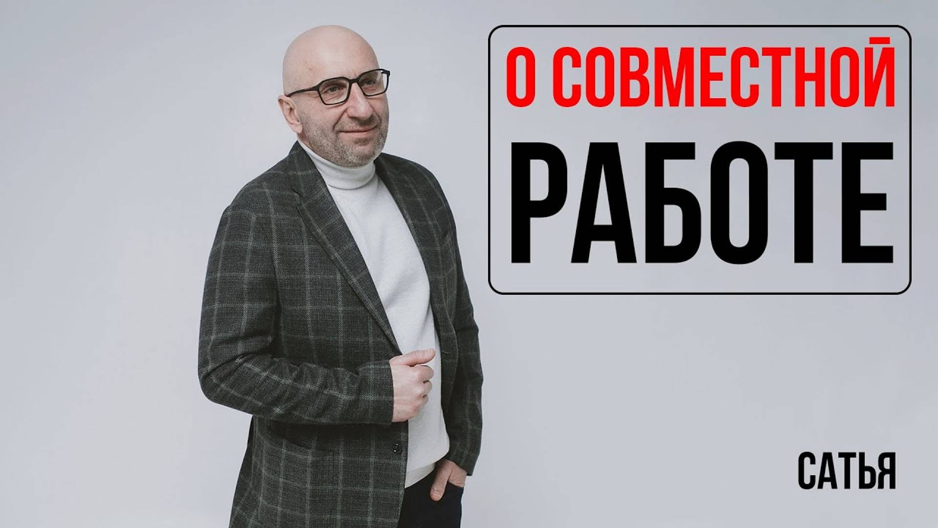 Сатья. О совместной работе смотреть онлайн