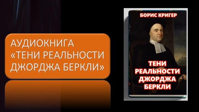 Аудиокнига "Тени реальности Джорджа Беркли" смотреть онлайн
