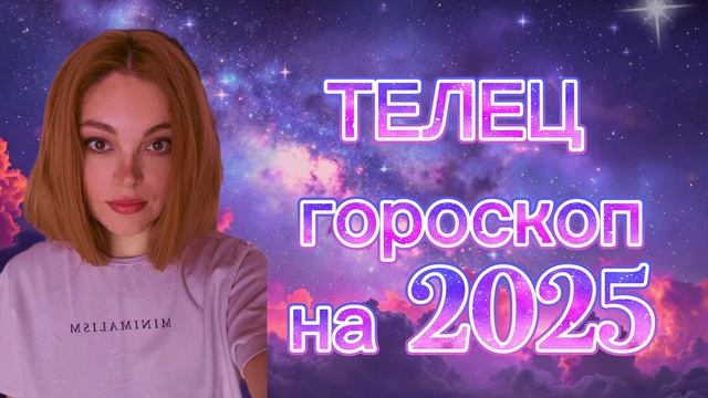 ТЕЛЕЦ - гороскоп на 2025 год