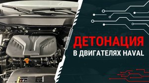 Детонация в двигателях HAVAL GW4N20
