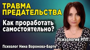 Травма предательства в РПП | Как проработать самостоятельно?