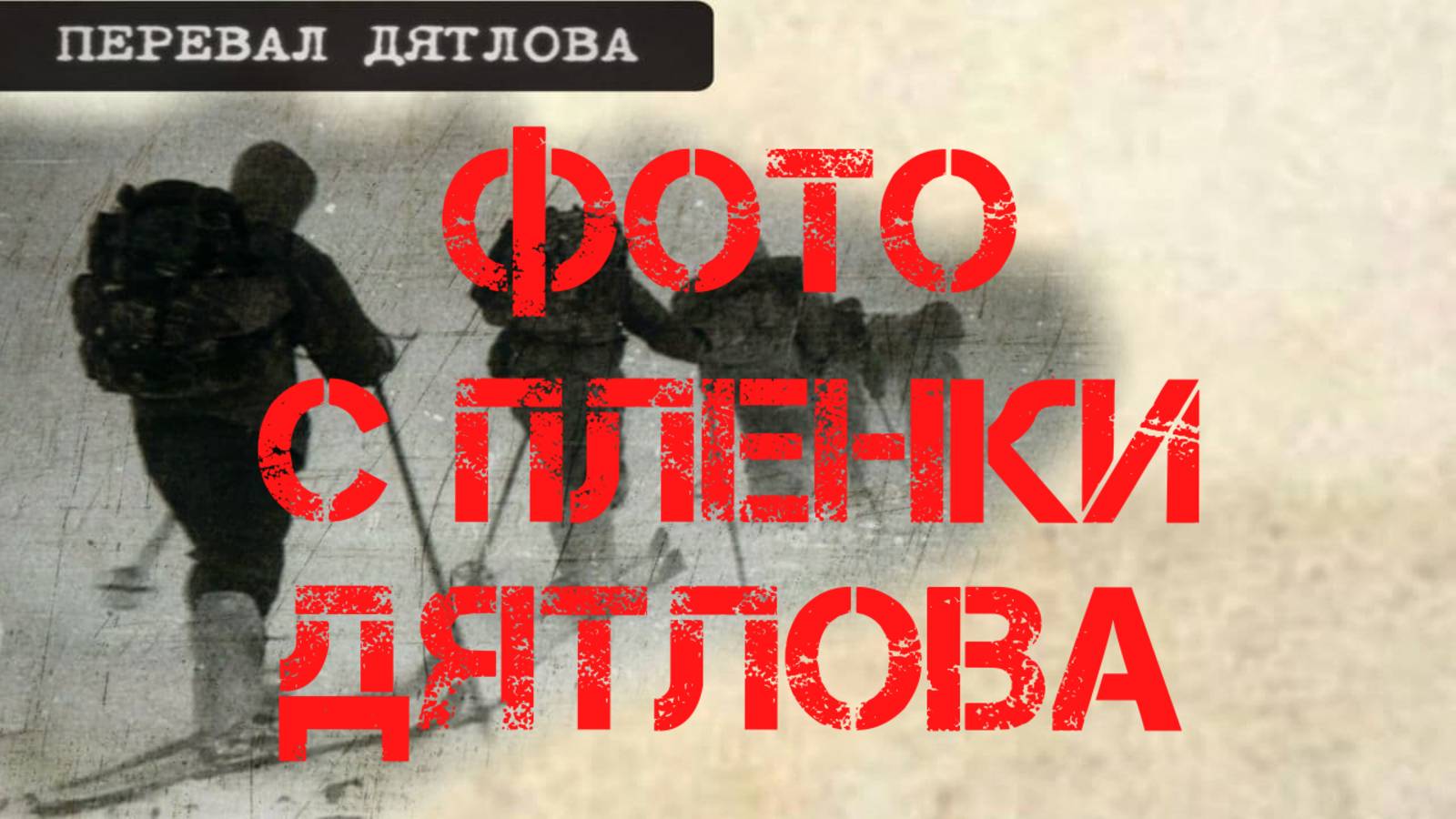 Перевал Дятлова. Фотография с пленки Игоря Дятлова смотреть онлайн