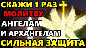 Сегодня СКАЖИ 1 РАЗ АНГЕЛЫ АРХАНГЕЛЫ И ВСЕ СВЯТЫЕ БУДУТ РЯДОМ! Молитва Сильная Защита! Православие