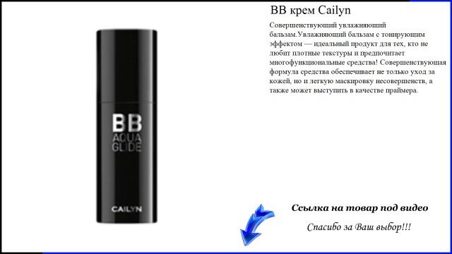 BB крем Cailyn смотреть онлайн