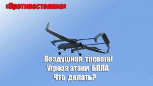 9.01.2025 Смотреть всем! Что делать при угрозе атаки БПЛА