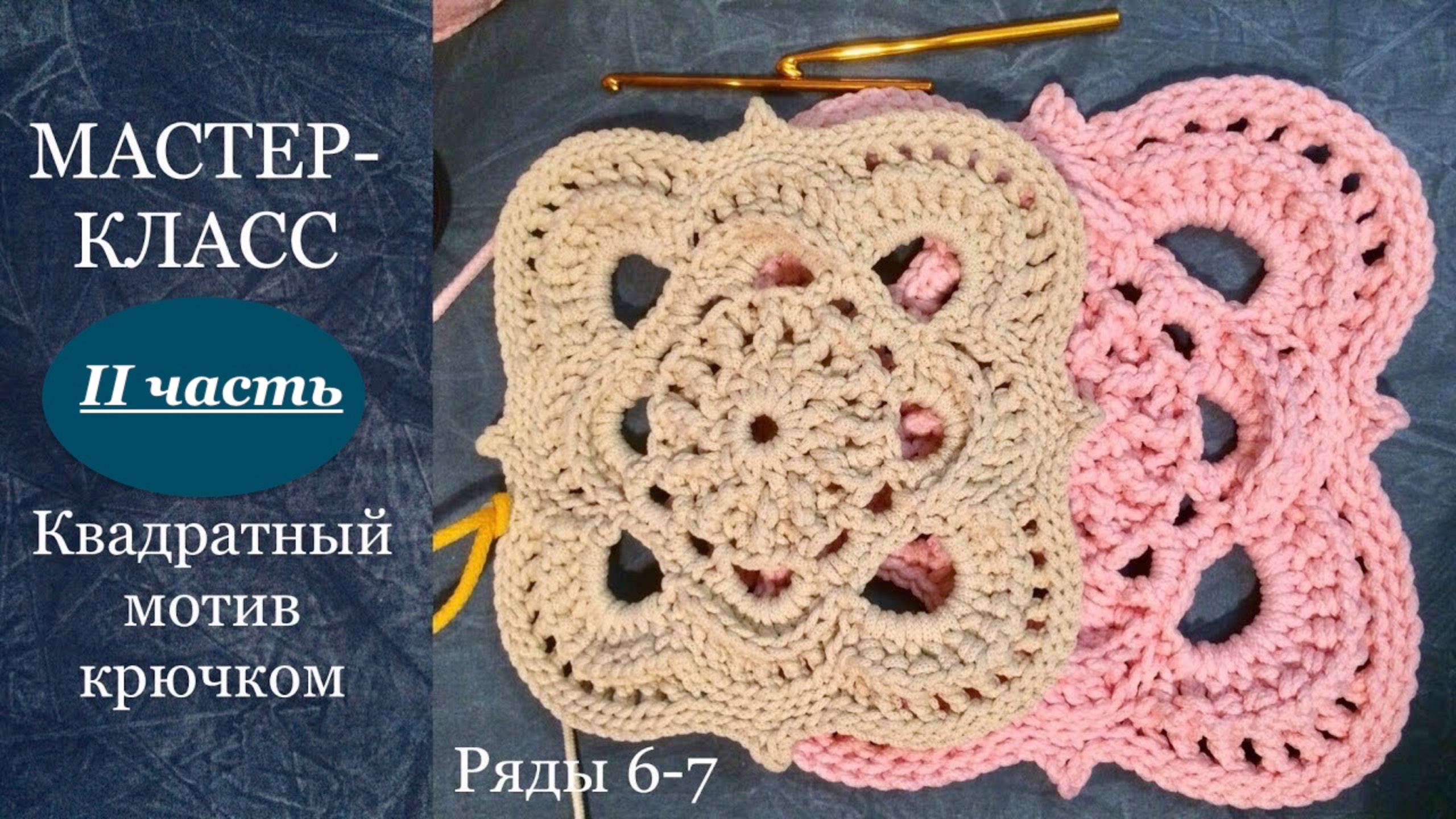 Квадратный мотив с рельефными элементами крючком. Ряды 6-7. Полиэфирный шнур. смотреть онлайн