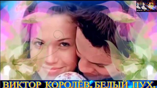 ВИКТОР КОРОЛЁВ. БЕЛЫЙ ПУХ. REMIX 2025 смотреть онлайн