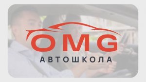 Автошкола OMG