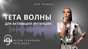 Глубокие_Тета_Волны_для_активации_интуиции_Deep_Isochronic_Theta