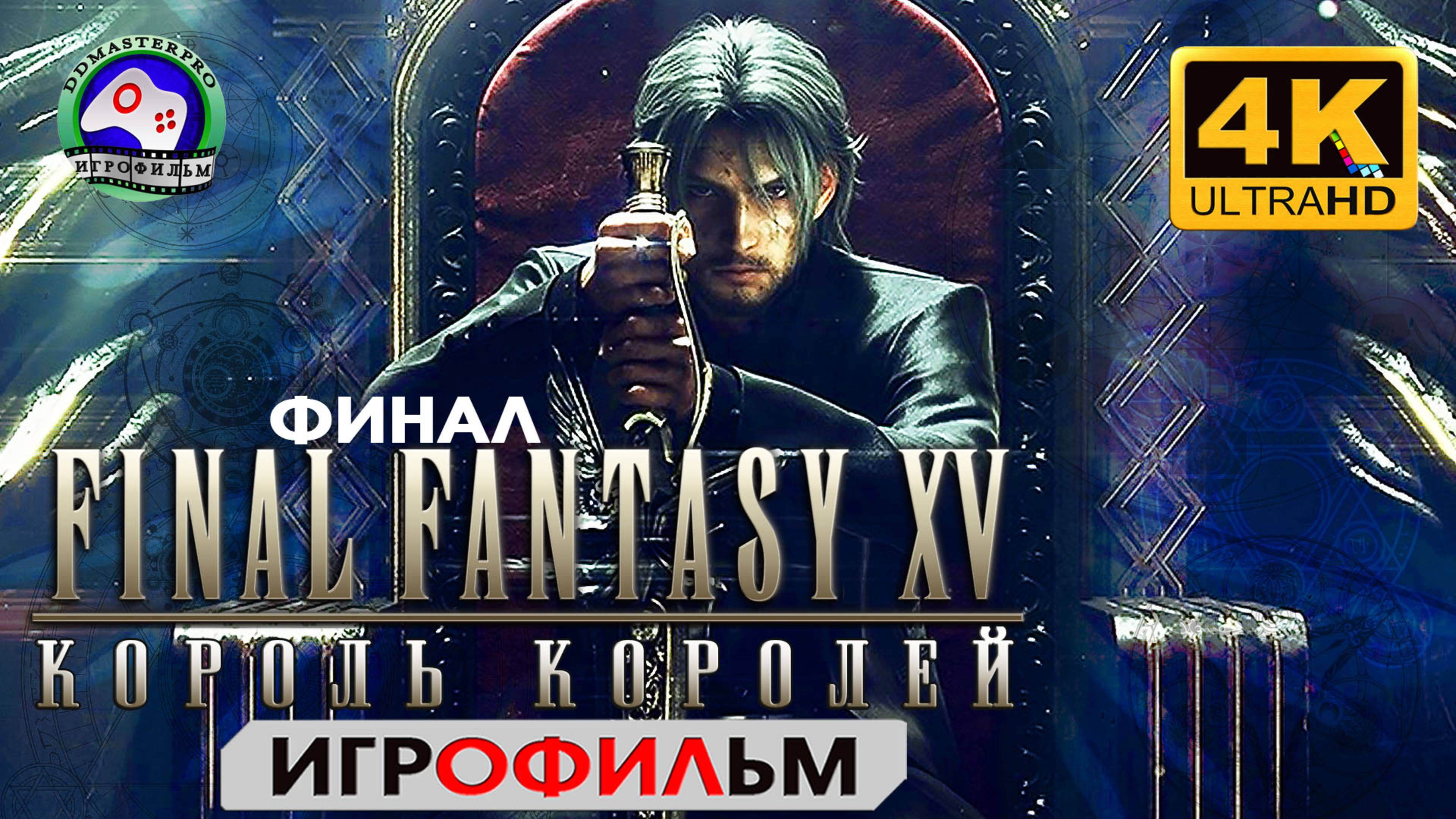 Final Fantasy 15 ФИНАЛ ИГРОФИЛЬМ 4K 60FPS сюжет фэнтези смотреть онлайн