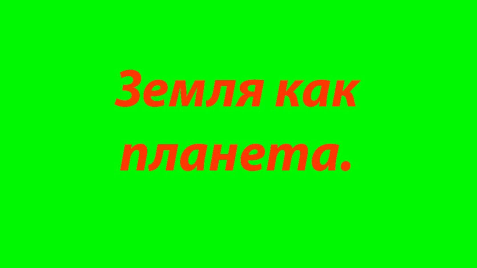 12 Плотность Земли- смотреть онлайн