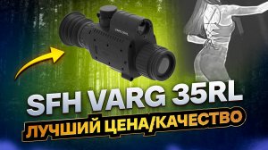 ЛУЧШИЙ ТЕПЛОВИЗИОННЫЙ ПРИЦЕЛ ДЛЯ ОХОТЫ SFH VARG 35RL С ДАЛЬНОМЕРОМ И БАЛЛИСТИКОЙ ОБЗОР С КРАСОТКОЙ