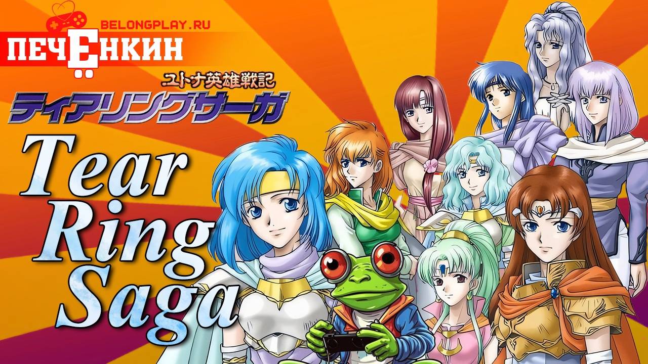 Ретроспектива Fire Emblem, но это Tear Ring Saga (2001) смотреть онлайн