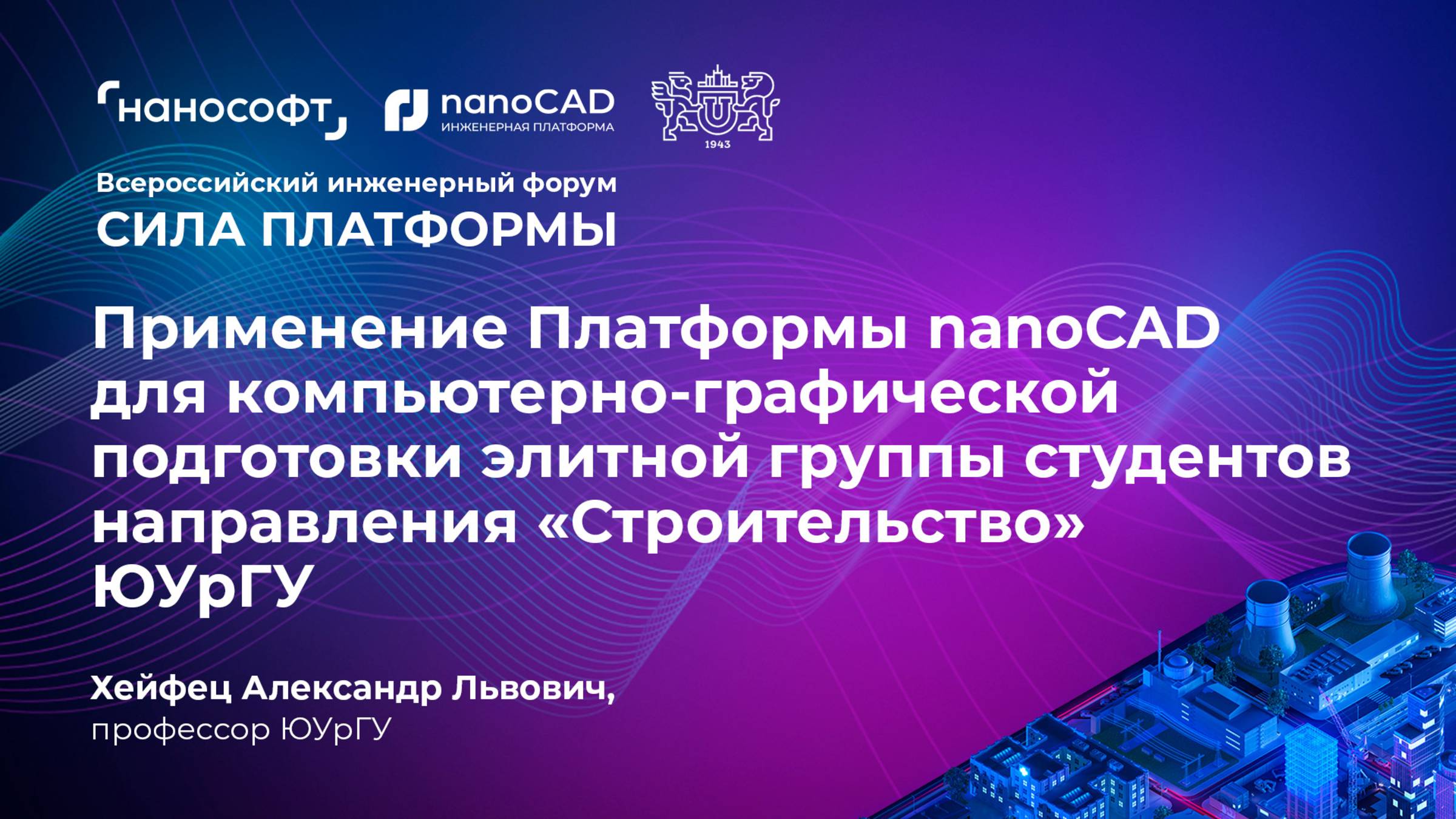 Применение Платформы nanoCAD для компьютерно-графической подготовки элитной группы студентов смотреть онлайн