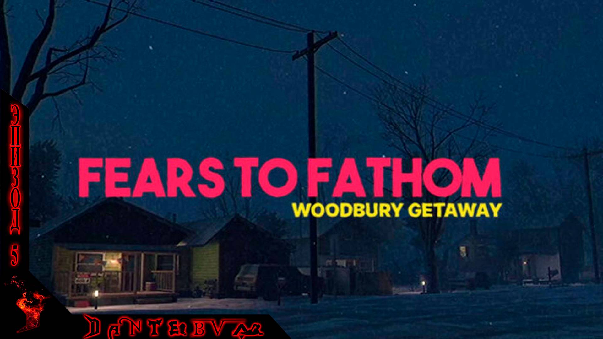 Хоррор игры: Fears to Fathom - Ironbark Lookout и Fears to Fathom - Woodbury Getaway смотреть онлайн