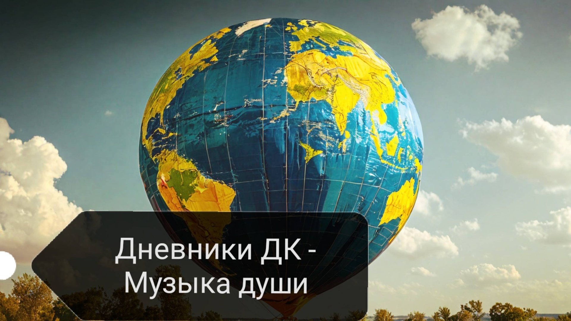 "Музыка души" - Дневники ДК смотреть онлайн
