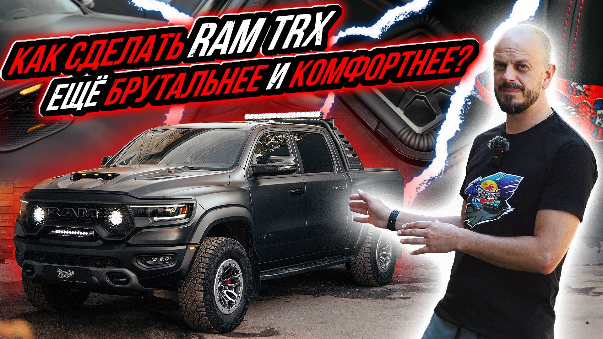 КАК СДЕЛАТЬ RAM TRX ЕЩЁ БРУТАЛЬНЕЕ И КОМФОРТНЕЕ? смотреть онлайн