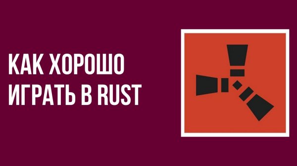 Как хорошо играть в rust