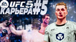UFC 5 КАРЬЕРА #5 - КРАСНАЯ БАНЯ