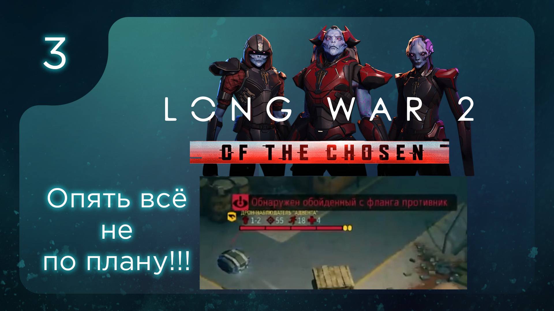 Опять всё идет не по плану | Long War of the Chosen | Эпизод 3 смотреть онлайн