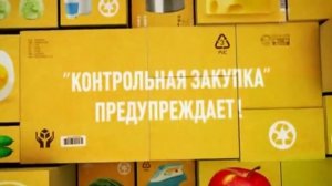 Контрольная закупка (Первый канал ВС Европа, 28.04.2012)