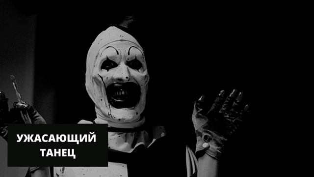 СТРАШНЫЕ ИСТОРИИ "Ужасающий танец" смотреть онлайн
