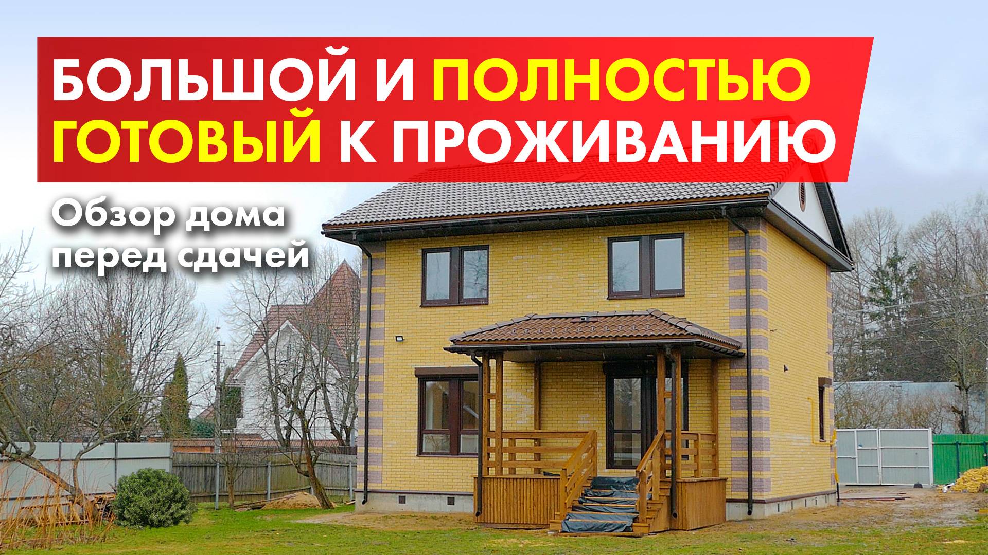 Дом 190 кв.м. с коммуникациями. Видеообзор готового дома смотреть онлайн