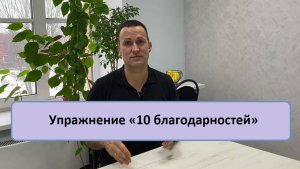 Упражнении 10 благодарностей - тренер Дмитрий Кириллов