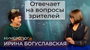 Нумеролог Ирина Богуславская: Донбасс после СВО / Судьба Санкт- Петербурга /Когда будет мир в Сирии?