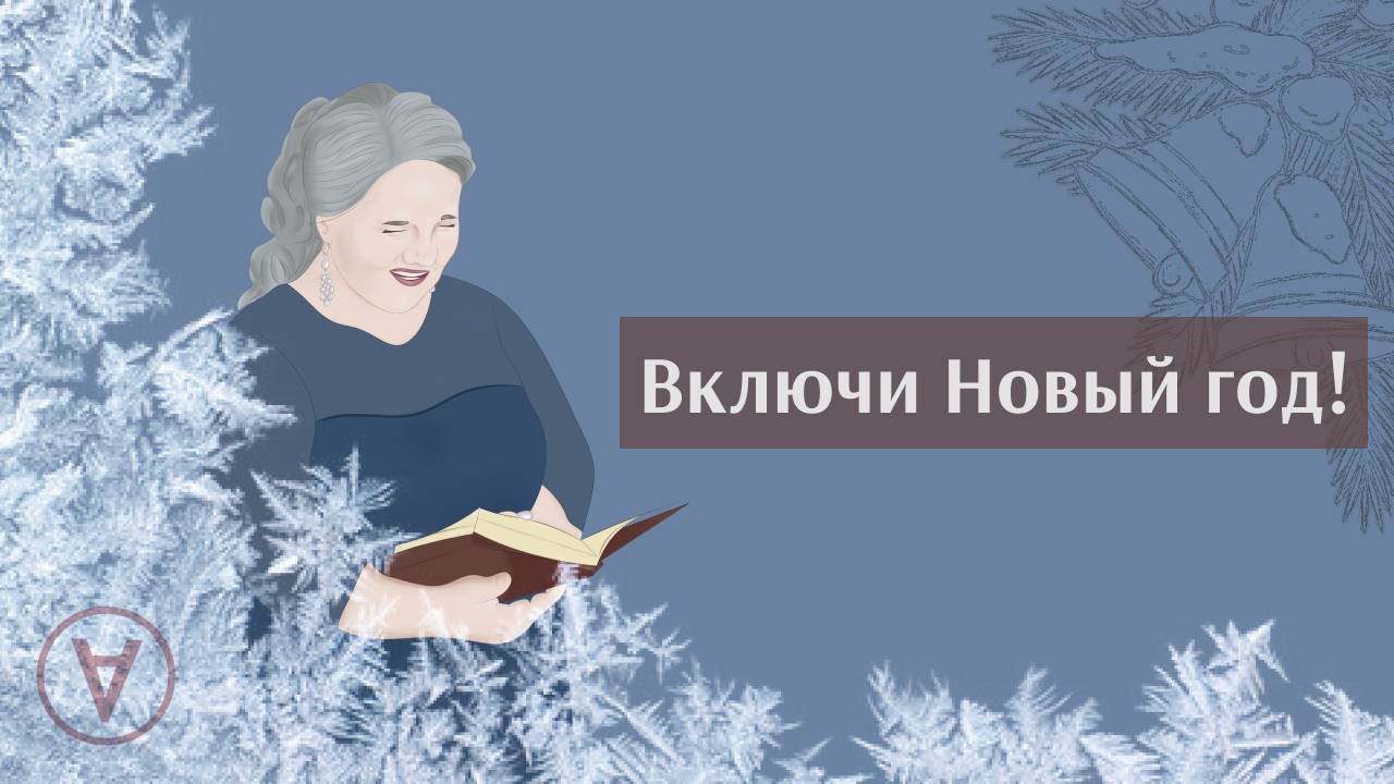 #Включи Новый год!|Надежда Павловна Медведева смотреть онлайн
