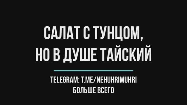 Салат с тунцом, но в душе тайский смотреть онлайн