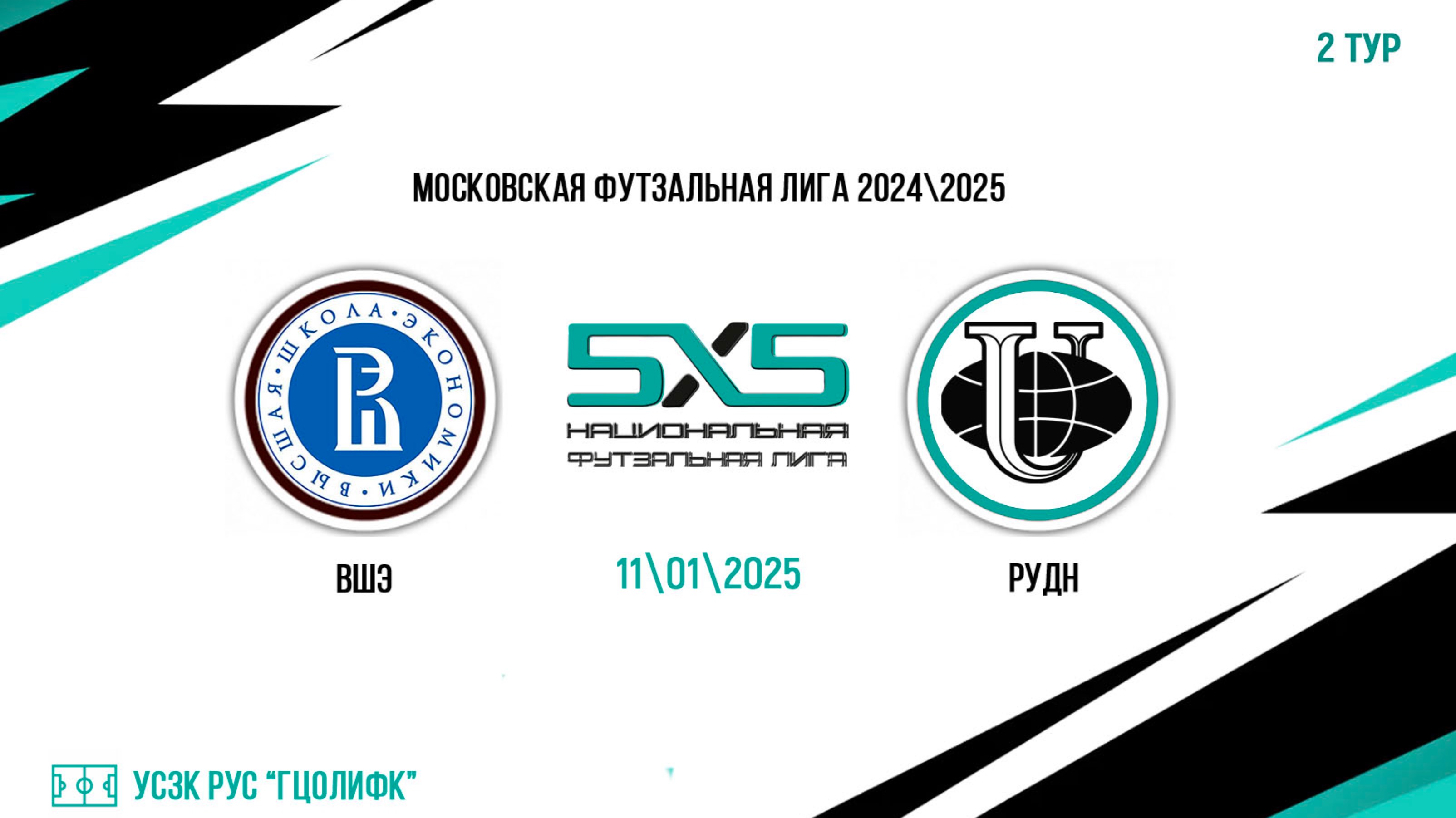 ВШЭ vs РУДН (Начало 11.01.2025 в 20-30) смотреть онлайн