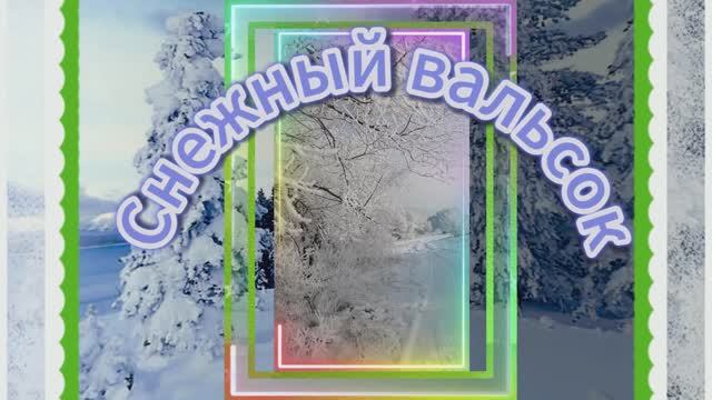 Первый снежок...Снежный вальсок ...Музыка Андрея Обидина смотреть онлайн
