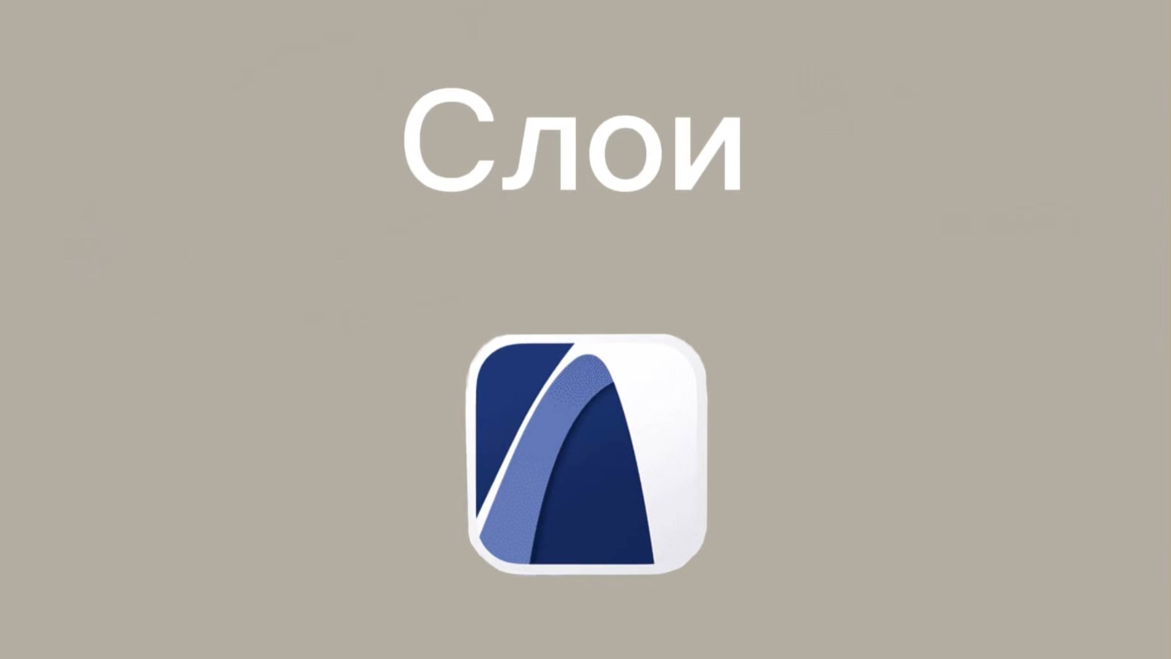 Слои в Archicad смотреть онлайн