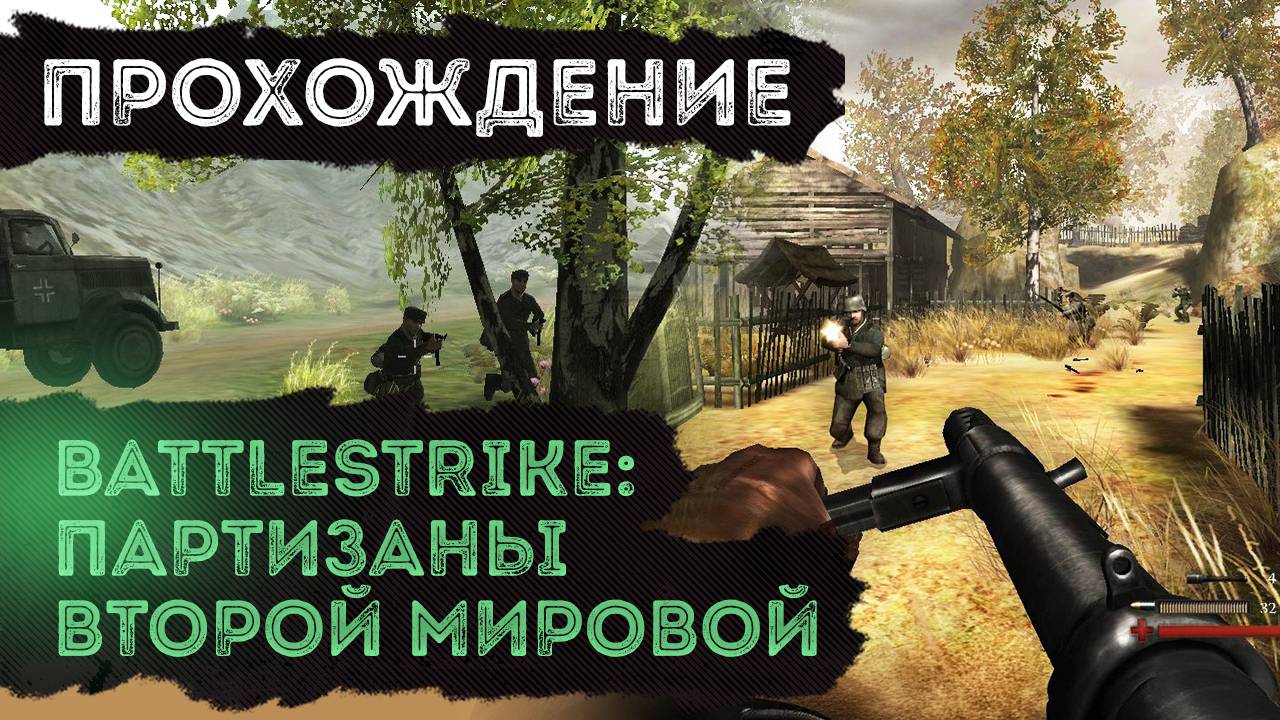 Battlestrike. Партизаны Второй мировой - Полное прохождение игры смотреть онлайн