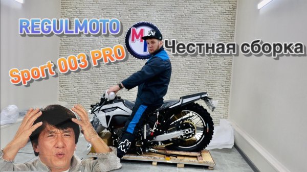 Regulmoto Sport 003 PRO Честная сборка