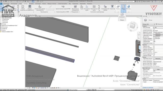 [Курс «Autodesk Revit MEP: Продвинутый уровень»] Семейства смотреть онлайн