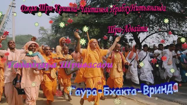 Pancha Tattva Maha-mantra, Панча Татва мантра смотреть онлайн