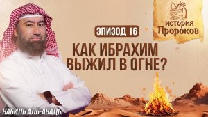 История Пророков #16: Как Ибрахим Выжил в Огне | Шейх Набиль аль-Авады