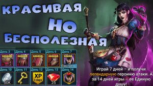 ✅💯Бесплатная лега - очень слаба. Стоит ли качать АЛИСУ ЧУДЕСАТУЮ. RAID shadow legends💯✅