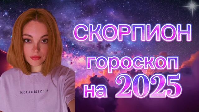 СКОРПИОН - гороскоп на 2025 год