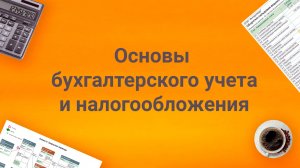 Презентация платного авторского курса от Елены Поздняковой "Основы бухучета и налогообложения"