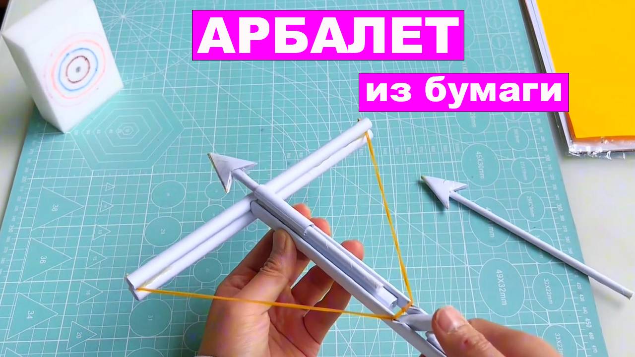 Как сделать арбалет из бумаги. Бумажный арбалет который стреляет DIY смотреть онлайн